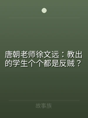 唐朝老师徐文远：教出的学生个个都是反贼？