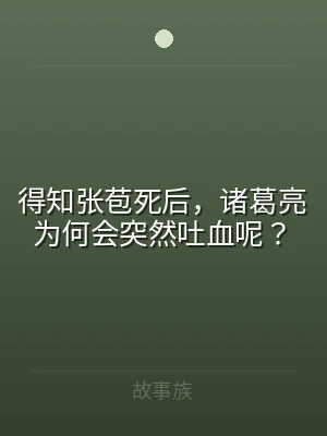 得知张苞死后，诸葛亮为何会突然吐血呢？