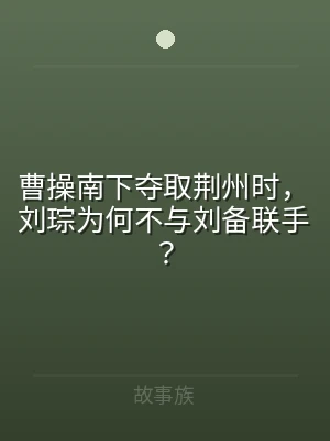 曹操南下夺取荆州时，刘琮为何不与刘备联手