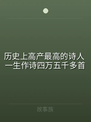 历史上高产最高的诗人 一生作诗四万五千多