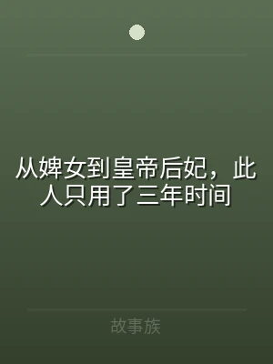从婢女到皇帝后妃，此人只用了三年时间