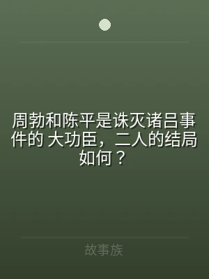 周勃和陈平是诛灭诸吕事件的 大功臣，二人