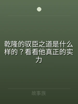 乾隆的驭臣之道是什么样的？看看他真正的实