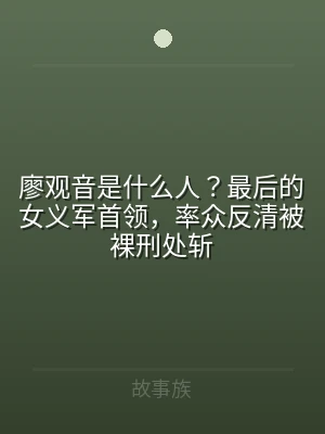 廖观音是什么人？最后的女义军首领，率众反