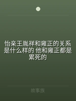 怡亲王胤祥和雍正的关系是什么样的 他和雍