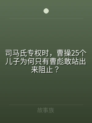 司马氏专权时，曹操25个儿子为何只有曹彪