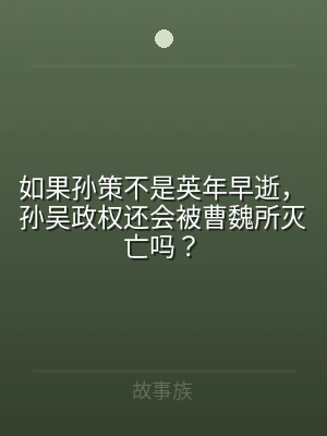 如果孙策不是英年早逝，孙吴政权还会被曹魏