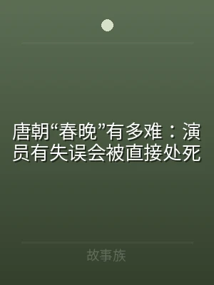 唐朝“春晚”有多难：演员有失误会被直接处