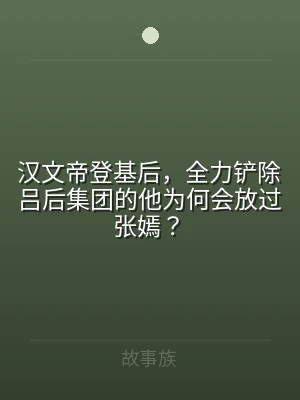 汉文帝登基后，全力铲除吕后集团的他为何会