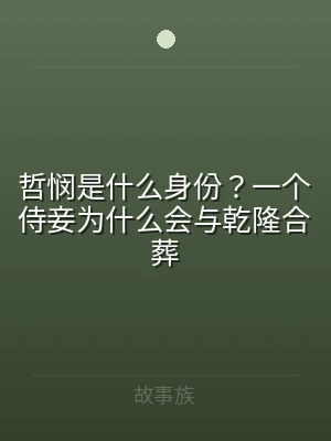 哲悯是什么身份？一个侍妾为什么会与乾隆合