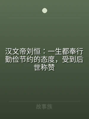 汉文帝刘恒：一生都奉行勤俭节约的态度，受