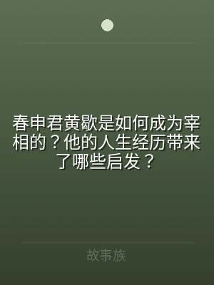 春申君黄歇是如何成为宰相的？他的人生经历