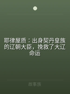 耶律屋质：出身契丹皇族的辽朝大臣，挽救了