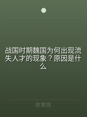 战国时期魏国为何出现流失人才的现象？原因