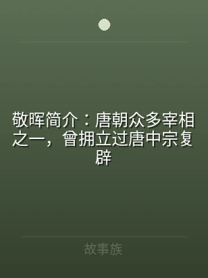 敬晖简介：唐朝众多宰相之一，曾拥立过唐中