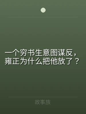 一个穷书生意图谋反，雍正为什么把他放了？