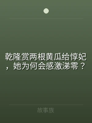 乾隆赏两根黄瓜给惇妃，她为何会感激涕零？