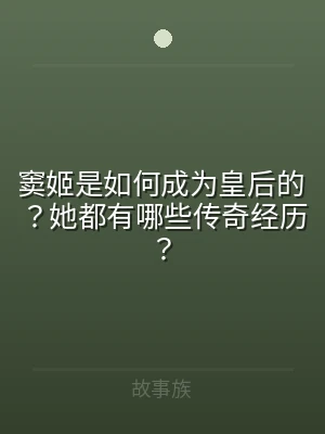 窦姬是如何成为皇后的？她都有哪些传奇经历