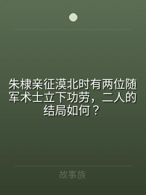 朱棣亲征漠北时有两位随军术士立下功劳，二
