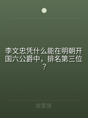 李文忠凭什么能在明朝开国六公爵中，排名第