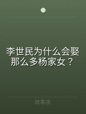 李世民为什么会娶那么多杨家女？