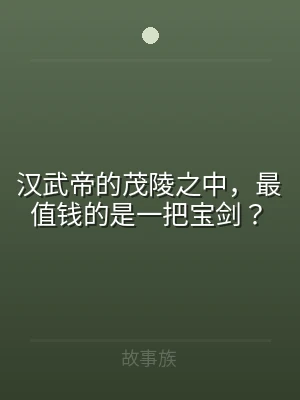 汉武帝的茂陵之中，最值钱的是一把宝剑？