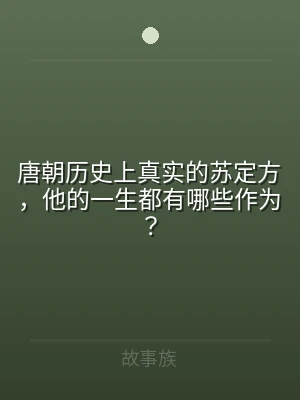 唐朝历史上真实的苏定方，他的一生都有哪些