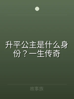 升平公主是什么身份？一生传奇