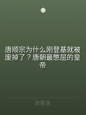 唐顺宗为什么刚登基就被废掉了？唐朝最憋屈