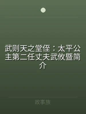 武则天之堂侄：太平公主第二任丈夫武攸暨简