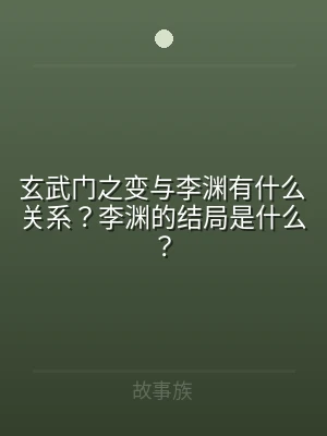 玄武门之变与李渊有什么关系？李渊的结局是