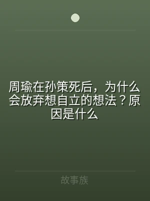 周瑜在孙策死后，为什么会放弃想自立的想法