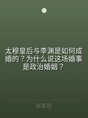太穆皇后与李渊是如何成婚的？为什么说这场