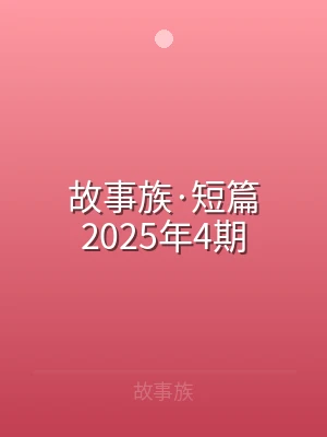 故事族·短篇2025年4期