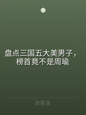 盘点三国五大美男子，榜首竟不是周瑜