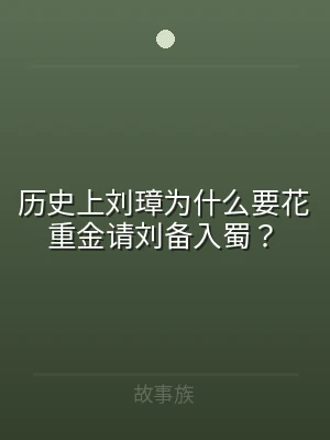 历史上刘璋为什么要花重金请刘备入蜀？