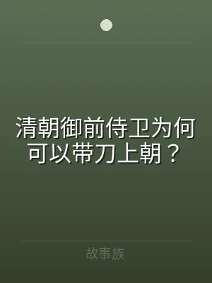 清朝御前侍卫为何可以带刀上朝？
