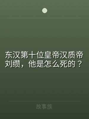 东汉第十位皇帝汉质帝刘缵，他是怎么死的？