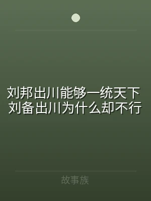 刘邦出川能够一统天下 刘备出川为什么却不