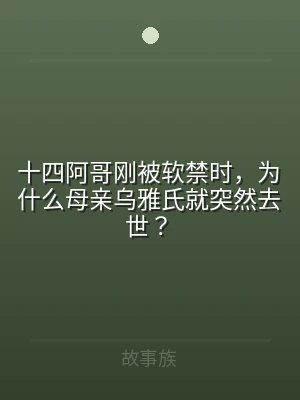 十四阿哥刚被软禁时，为什么母亲乌雅氏就突