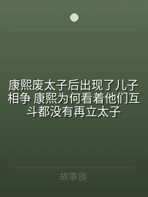 康熙废太子后出现了儿子相争 康熙为何看着