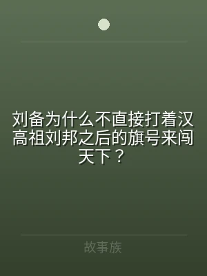 刘备为什么不直接打着汉高祖刘邦之后的旗号