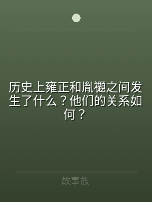 历史上雍正和胤禵之间发生了什么？他们的关
