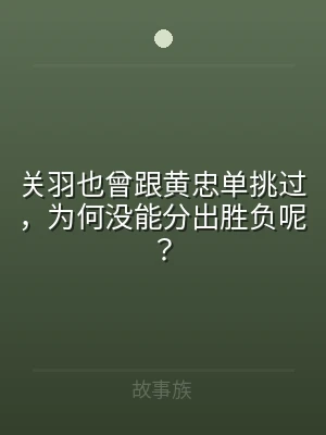 关羽也曾跟黄忠单挑过，为何没能分出胜负呢