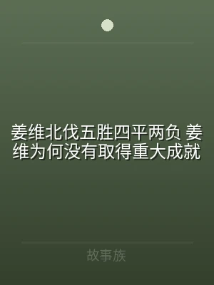 姜维北伐五胜四平两负 姜维为何没有取得重