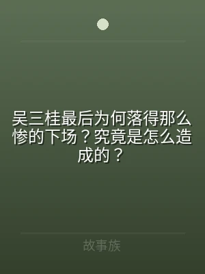 吴三桂最后为何落得那么惨的下场？究竟是怎