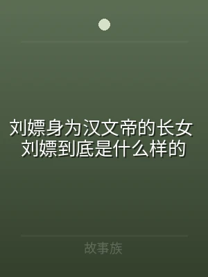 刘嫖身为汉文帝的长女 刘嫖到底是什么样的