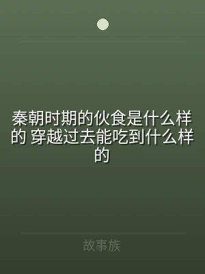 秦朝时期的伙食是什么样的 穿越过去能吃到
