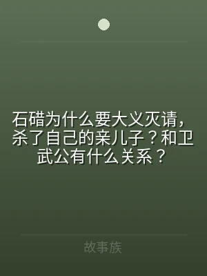 石碏为什么要大义灭请，杀了自己的亲儿子？