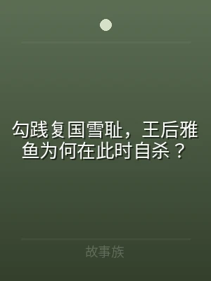 勾践复国雪耻，王后雅鱼为何在此时自杀？